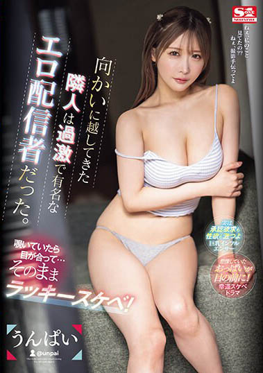 うんぱい(Unpai)SONE-074作品发布!让粉丝帮掌镜,在直播间就开搞-番番狗番号库