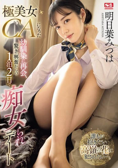 明日叶みつは(明日叶三叶)SONE-120作品发布!兴奋的2天一夜被榨汁之旅-番番狗番号库